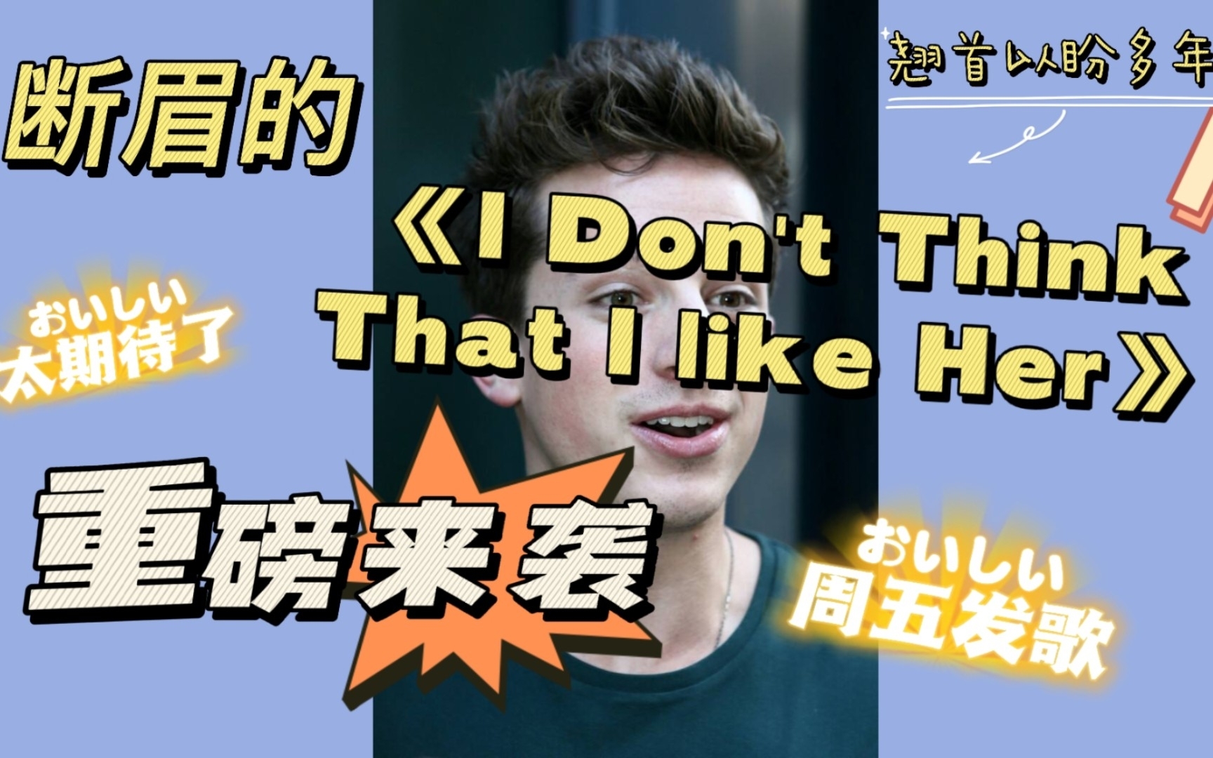 [图]断眉从我高三鸽到大二的神仙单曲《I Don't Think That I like Her》来了！周五发歌！