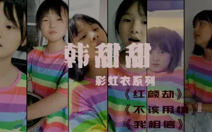 Descargar video: 韩甜甜-彩虹衣系列之《红颜劫》《不该用情》《我相信》 精修版