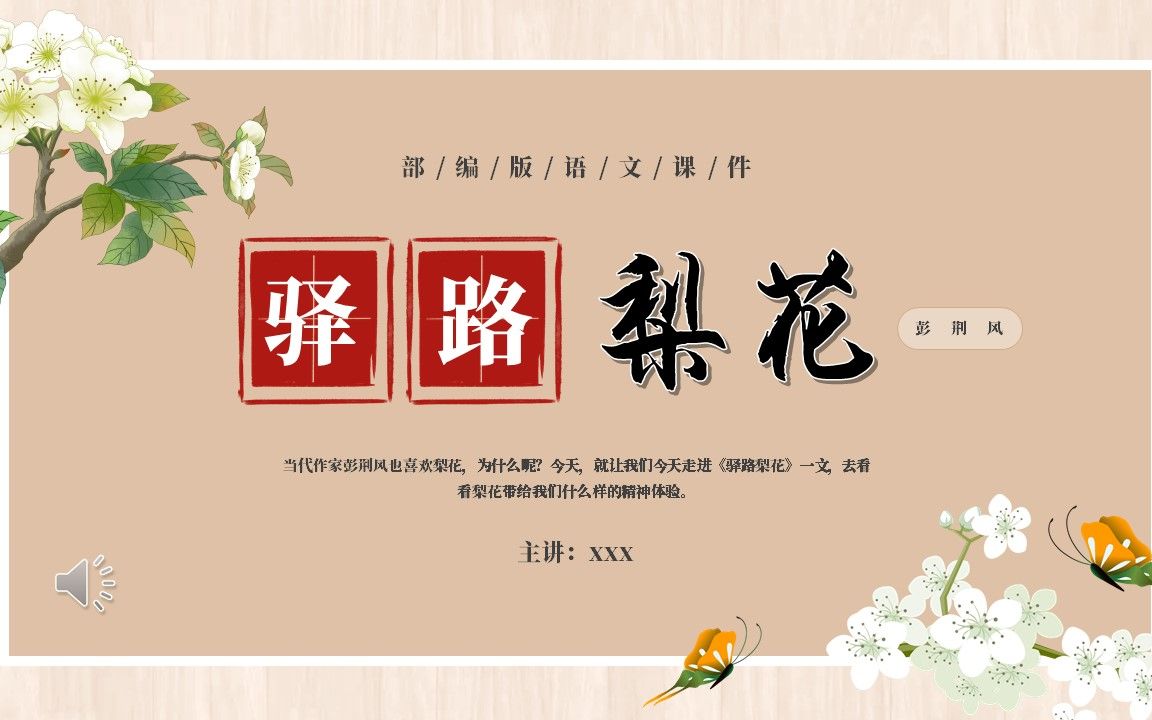 部编版七年级语文下册驿路梨花课件ppt模板
