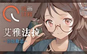 Video herunterladen: 【明日方舟/同人】艾雅法拉绘画过程