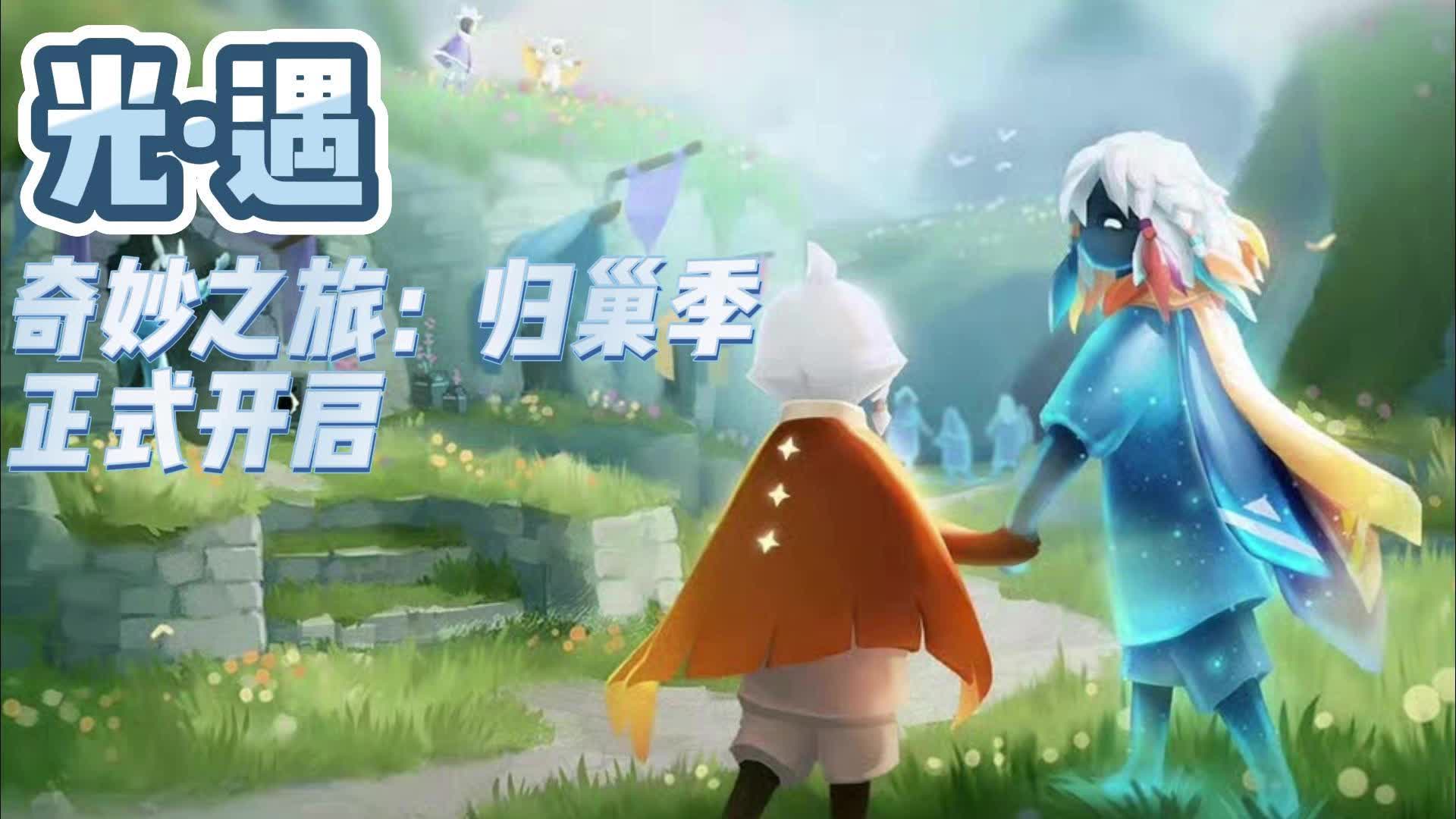 【7723游戏盒】光遇开启归巢季