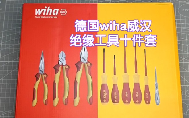 德国wiha威汉绝缘工具十件套哔哩哔哩bilibili