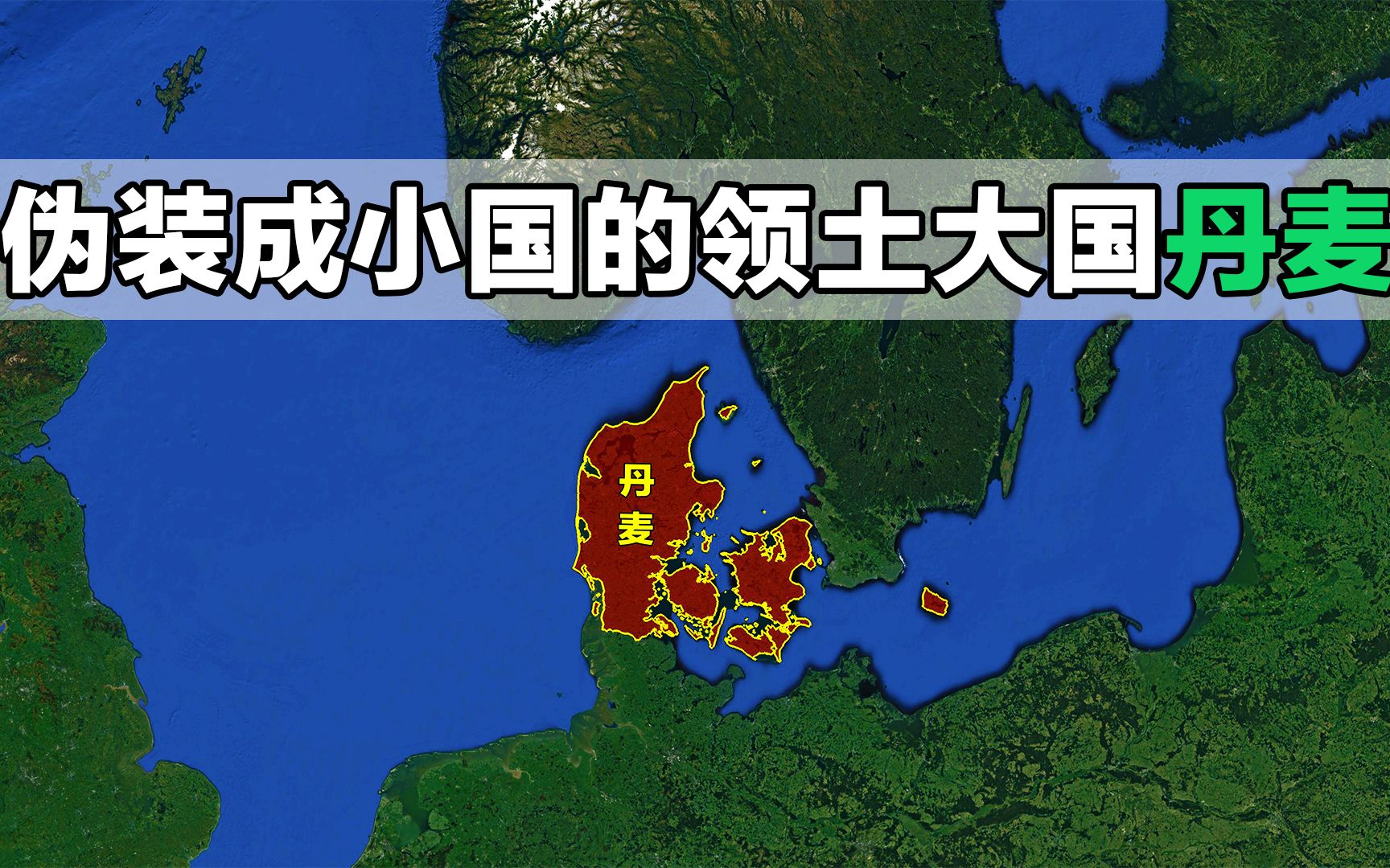 丹麦国土面积图片