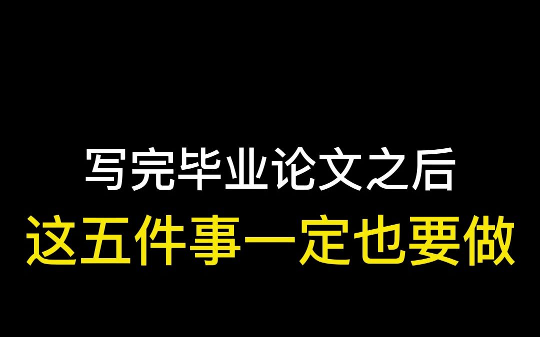 论文写完后这五件事一定要记得做哦哔哩哔哩bilibili