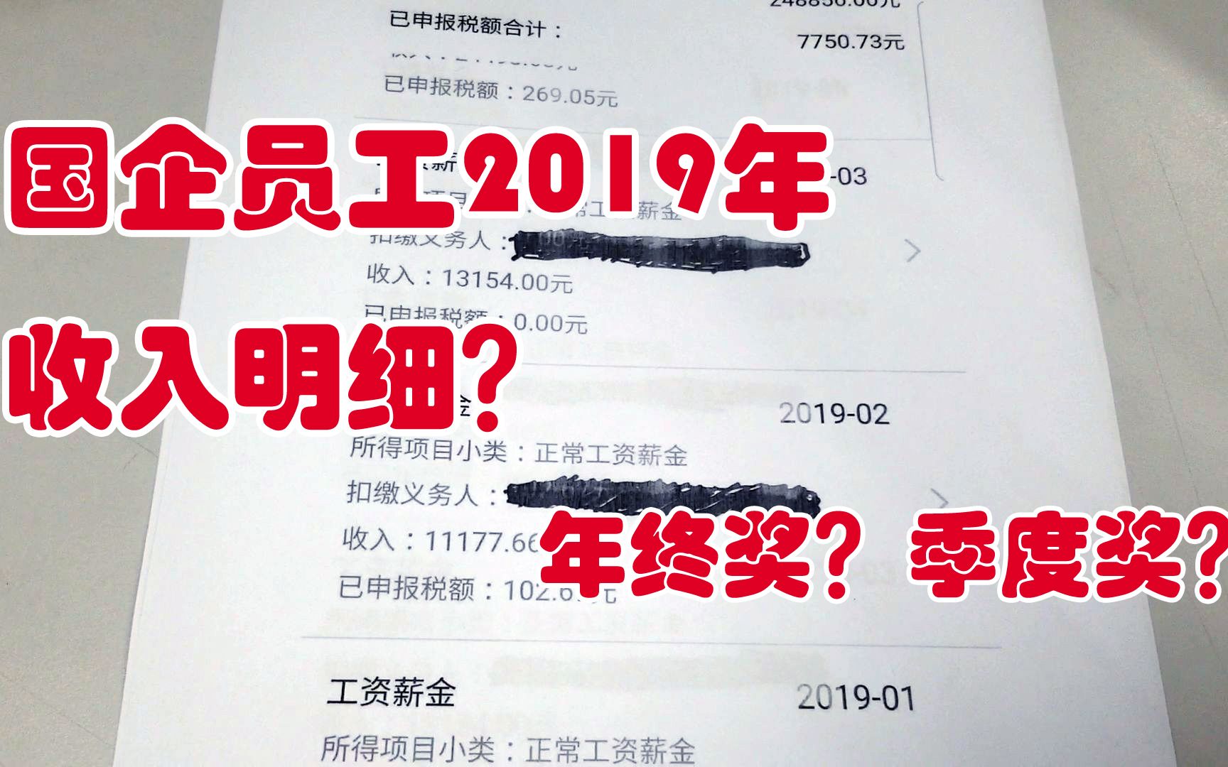 国企员工2019年收入明细?年终奖?季度奖?哔哩哔哩bilibili