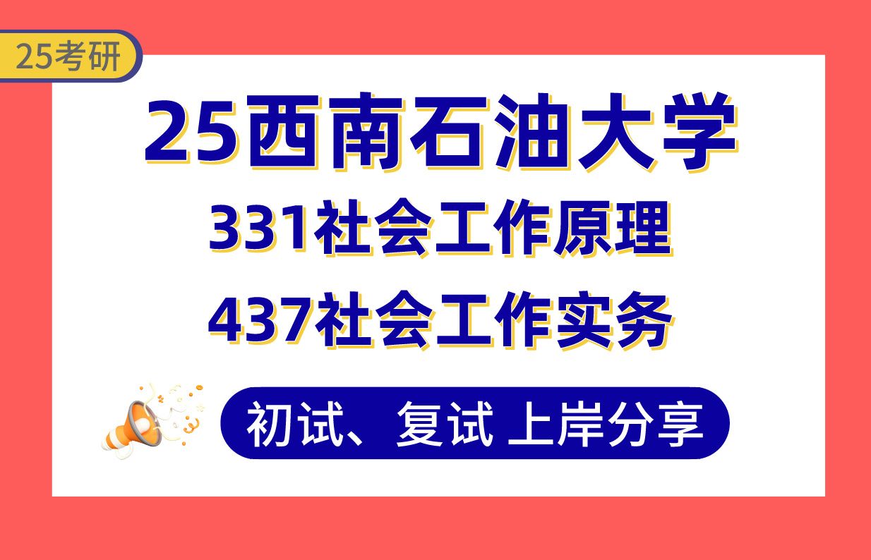 [图]【25西南石大考研】390+（复试第2）社会工作上岸学姐初复试经验分享-331社会工作原理/437社会工作实务真题讲解#西南石油大学社会工作考研