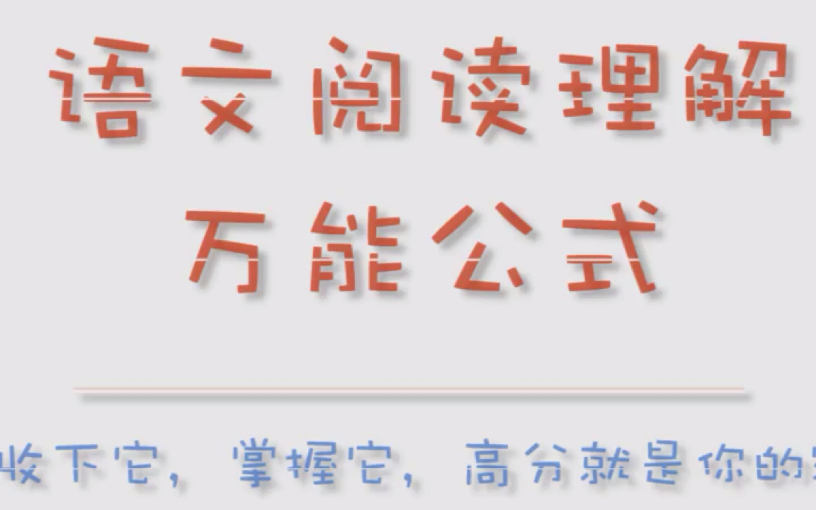 【干货满满】浙大学姐告诉你语文阅读理解的万能公式!掌握它高分就是你的!哔哩哔哩bilibili