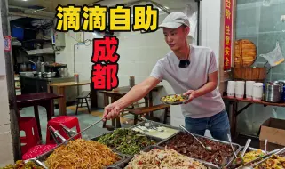 下载视频: 【王刚探店】成都滴滴自助快餐，离得近可以直接当食堂