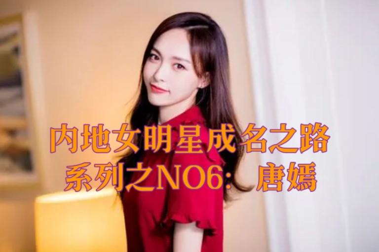 内地女明星成名之路系列之NO6:唐嫣哔哩哔哩bilibili