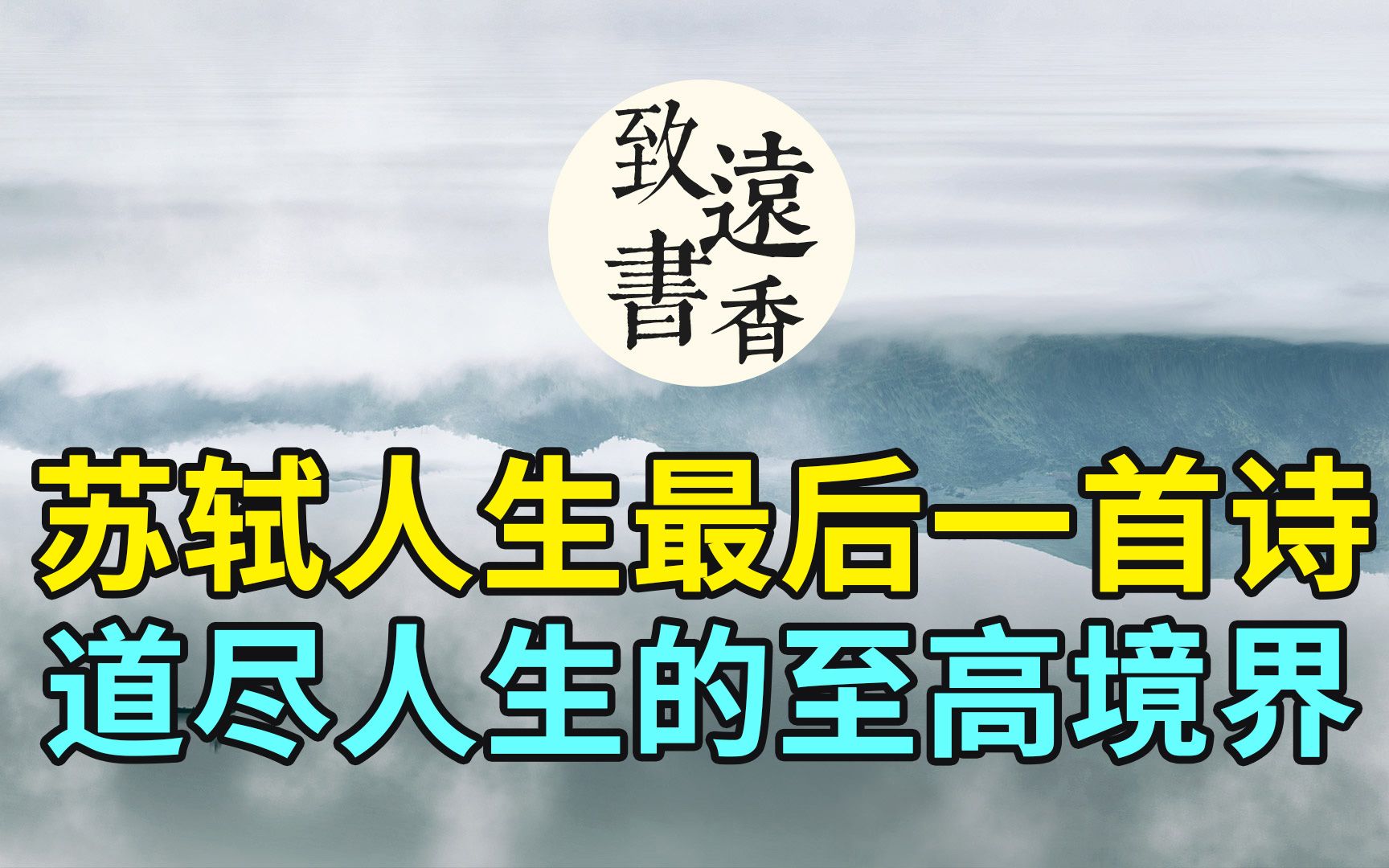 苏东坡人生最后一首诗,道尽人生的至高境界,读来感慨万千!致远书香哔哩哔哩bilibili