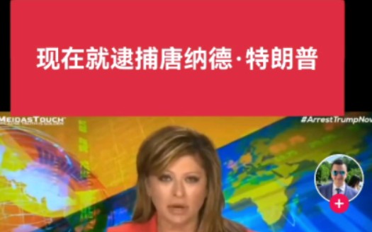 美国自由斗士即将陨落.特朗普将会被捕,原因外媒众说不一.最多的是由于整治斗争被抓!哔哩哔哩bilibili