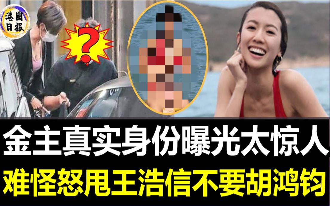 TVB视后一夜200万!搭上富商,蔡思贝背后金主身份曝光太惊人,难怪怒甩王浩信不要胡鸿钧!#蔡思贝哔哩哔哩bilibili