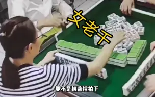 下载视频: 【监控拍摄】打麻将经常输的人看过来，出老千就这么简单