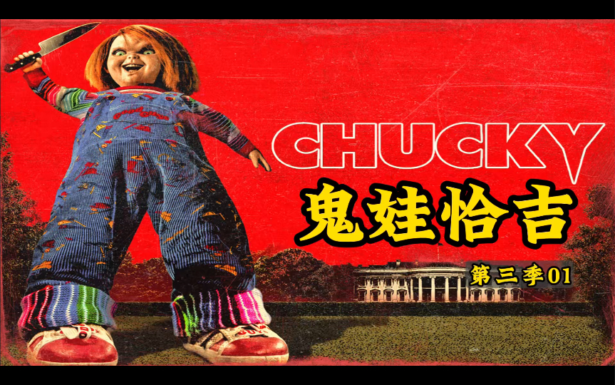 丨《鬼娃恰吉》第三季01【老白】