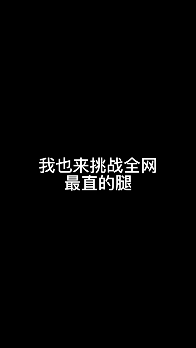 挑战全网最直腿7哔哩哔哩bilibili