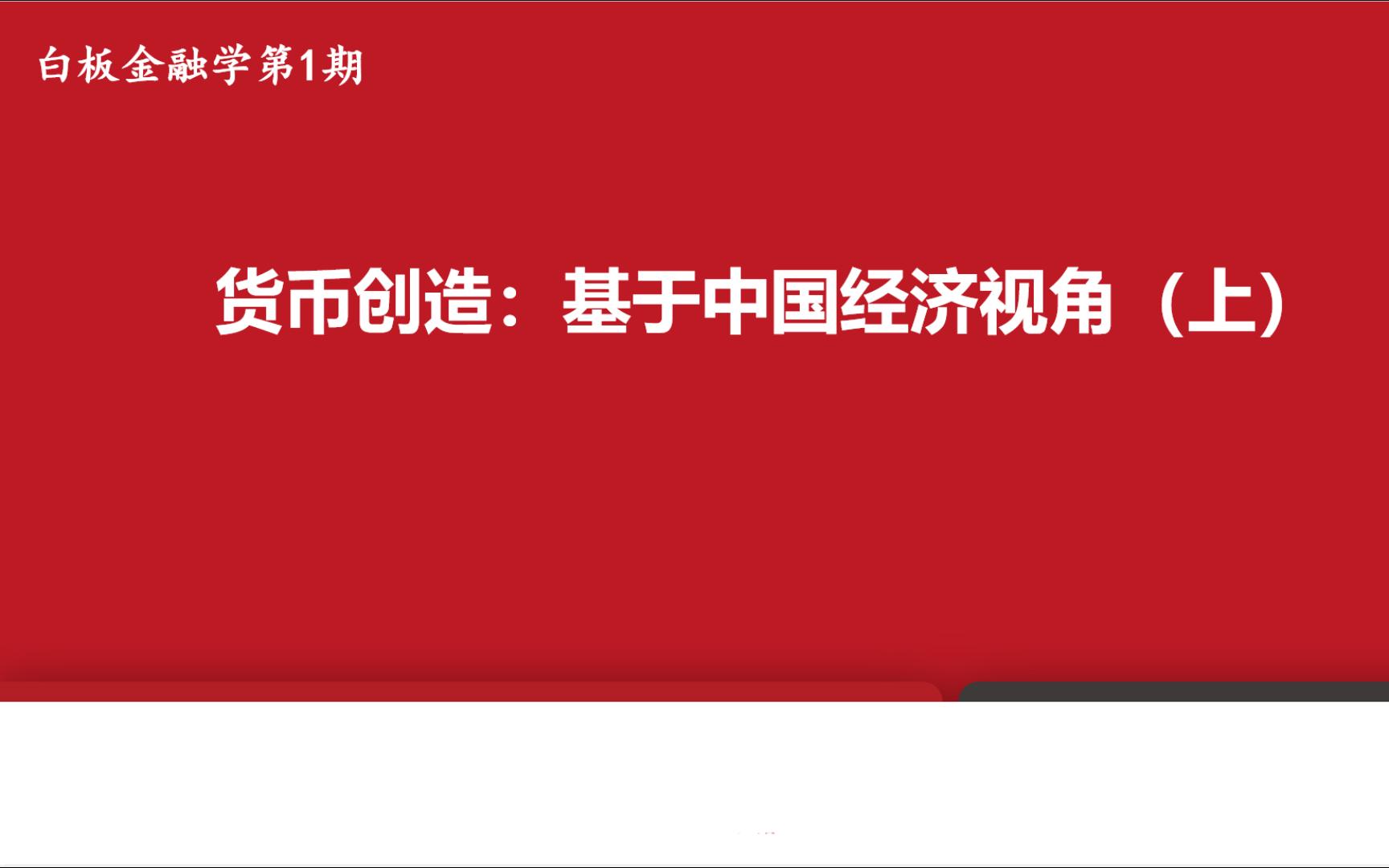 [图]【白板金融学】第一期：货币创造——基于中国经济视角（上）