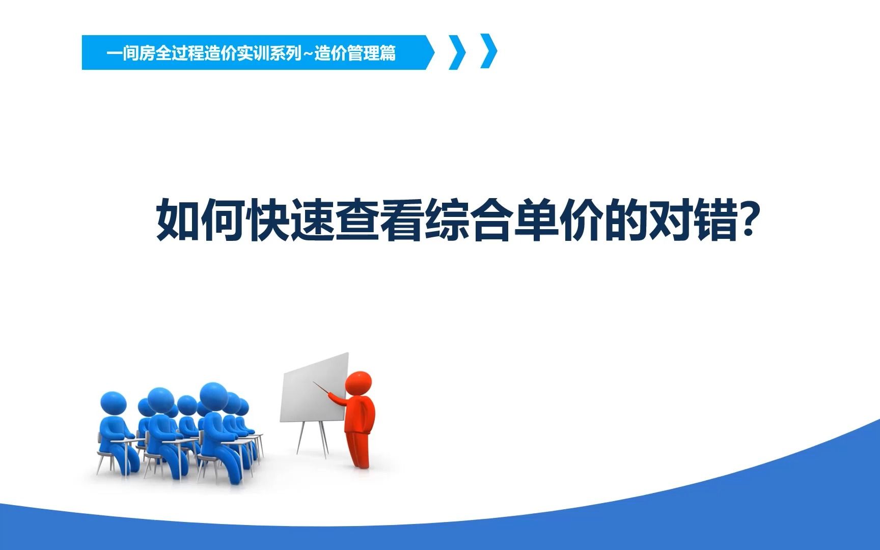 造价老师傅教你如何快速查看综合单价的对错?哔哩哔哩bilibili