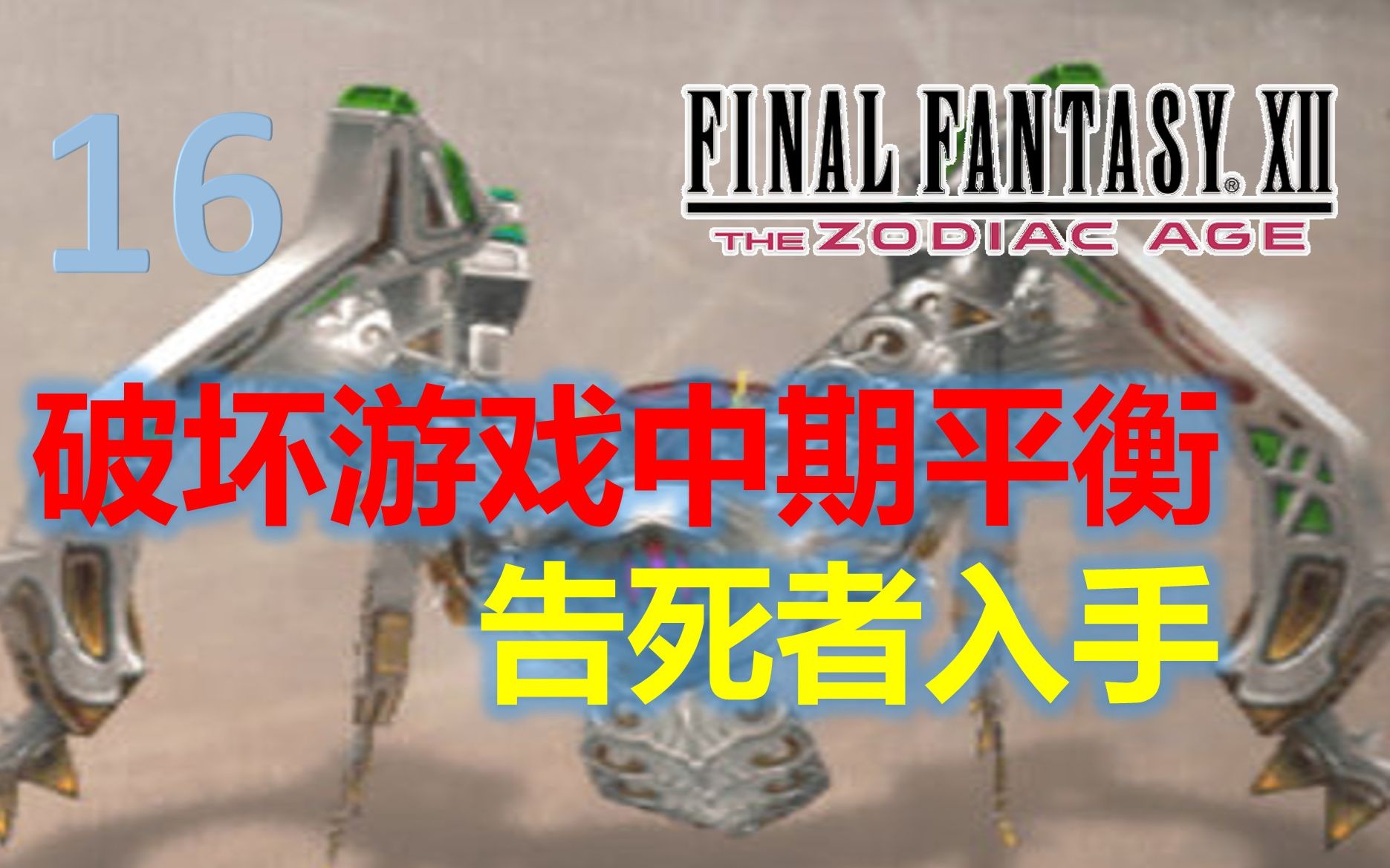 [图]【FF12】最终幻想12黄道年代 实况攻略第16期-中期刷宝攻略