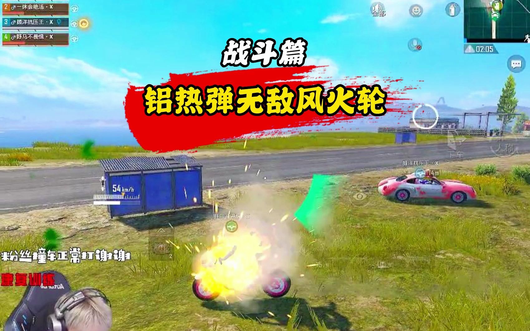 铝热弹无敌风火轮