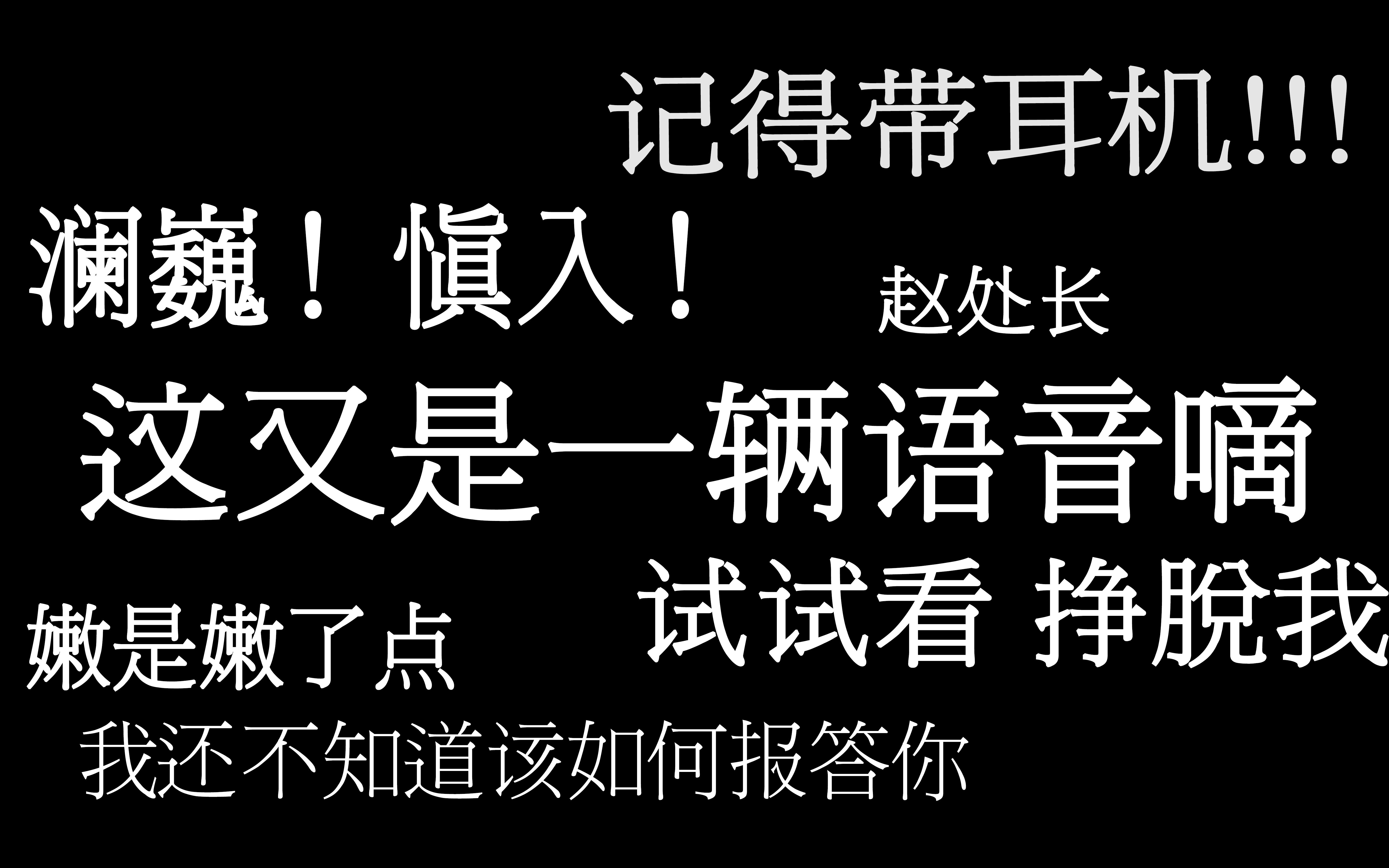 【澜巍|语音车|慎入】我没想到沈教授手法还挺好,试试看 挣脱我哔哩哔哩bilibili