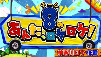 ロケロケ あんた 「AKB48チーム8のあんた、ロケロケ！ターボ」 25日に120分SP放送！