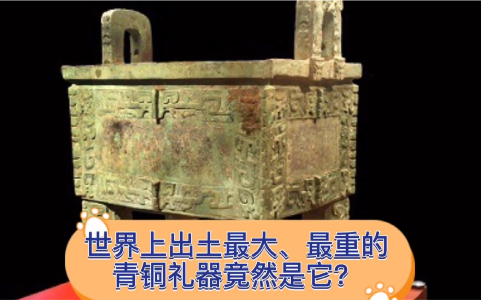 迄今为止世界上出土最大、最重的青铜礼器是谁?用最短的句子说最长的历史哔哩哔哩bilibili