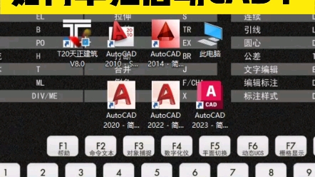 安装了天正建筑和cass软件,如何单独启动cad软件?哔哩哔哩bilibili