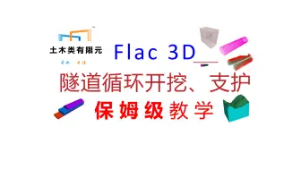 Tải video: Flac3D隧道循环开挖、支护保姆级教程