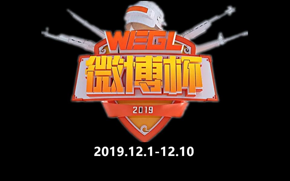 【绝地求生/PUBG】WEGL微博杯第三季总决赛第二天哔哩哔哩bilibili