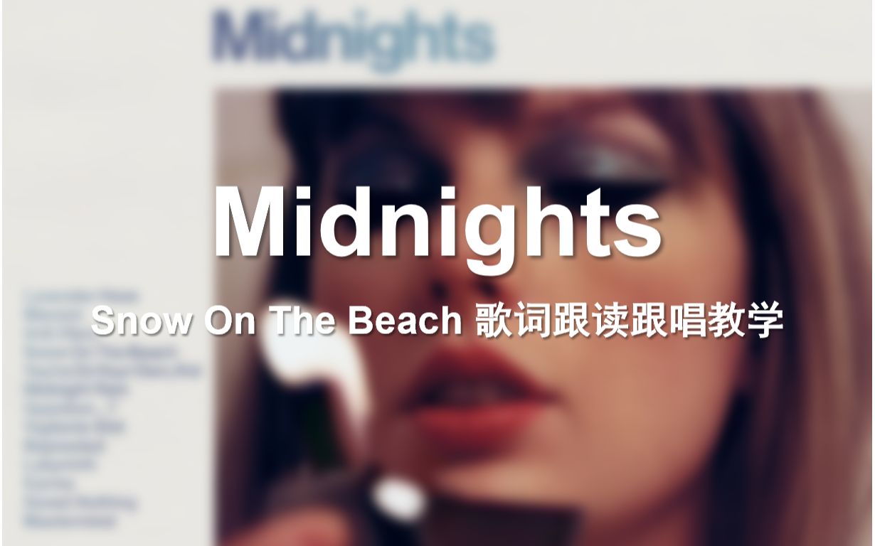 [图]【Midnights专辑】Snow On The Beach 歌词跟读跟唱教学