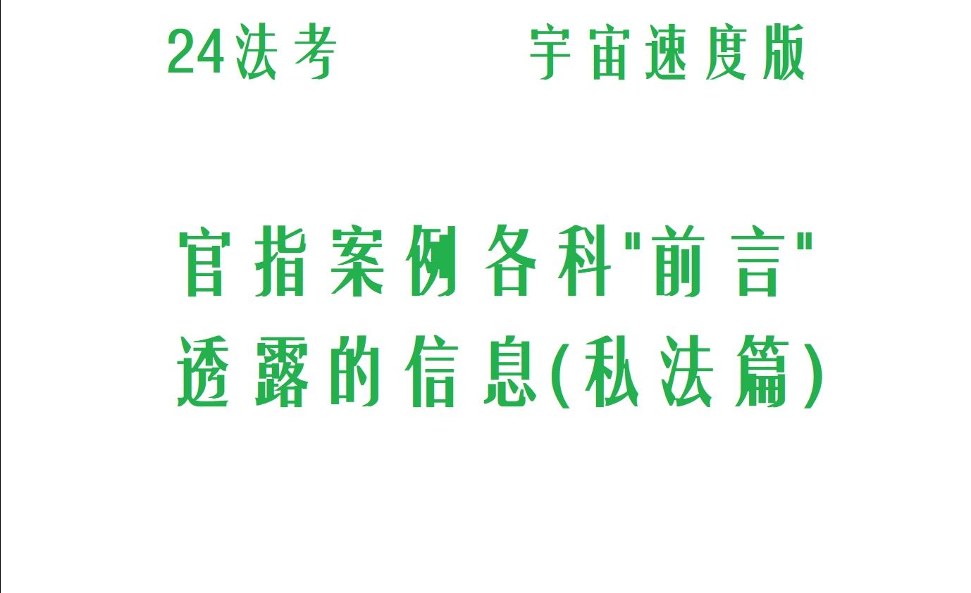 2024法考,官方指导案例“各科前言”透露的信息(私法篇),法考经验,法考备考,法考主观,法考客观哔哩哔哩bilibili