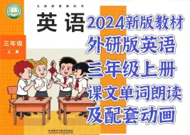 Download Video: 2024新教材英语外研版三年级上册课文单词朗读及配套动画