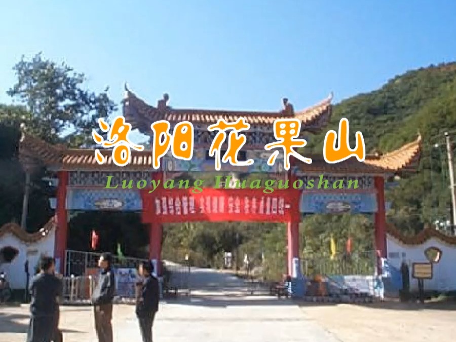 【flash】花果山介绍