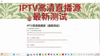 Download Video: IPTV高清直播源（最新测试）