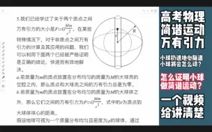 高考物理：万有引力加简谐运动，落入地心隧道的小球会怎么动？请证明你的结论。做简谐运动的条件是什么？一个视频给你讲清楚所有的关系和计算流程。