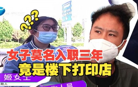 女子查个税发现莫名被入职三年:工作单位竟是楼下打印店…哔哩哔哩bilibili