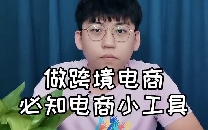 电霸lazada 课堂:电商很难用对的工具才是王道!哔哩哔哩bilibili