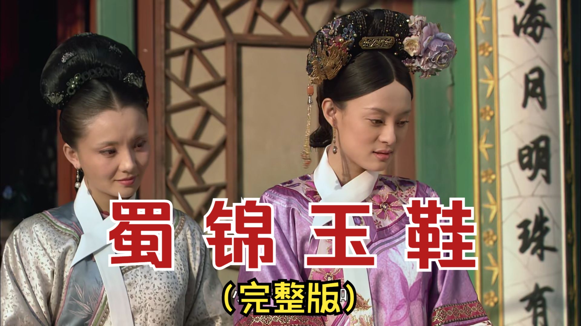 【甄嬛传20】"皇帝送甄嬛蜀锦玉鞋.年羹尧平定西陲还朝请安.