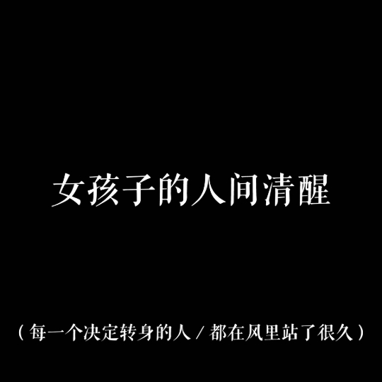 [图]女孩子的人间清醒⎮⎮从前有一个傻子和骗子，傻子爱上了骗子，可是骗子骗了傻子。最后骗子还是骗子，而傻子却成了疯子。