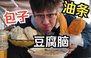 Video herunterladen: 来小镇地摊吃早餐，油条配豆腐脑真是绝了