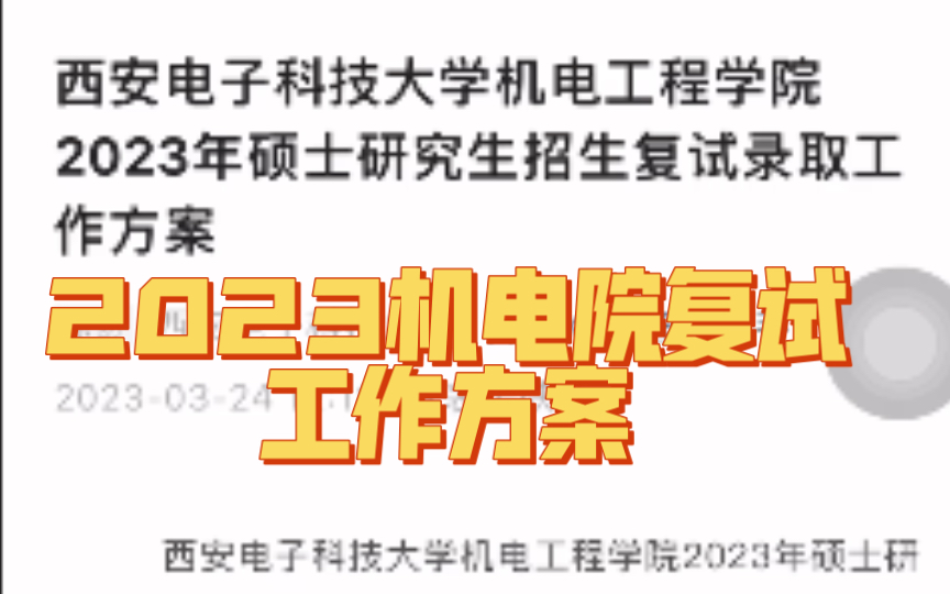 2023西安电子科技大学机电工程学院考研复试工作方案!西电机电院哔哩哔哩bilibili