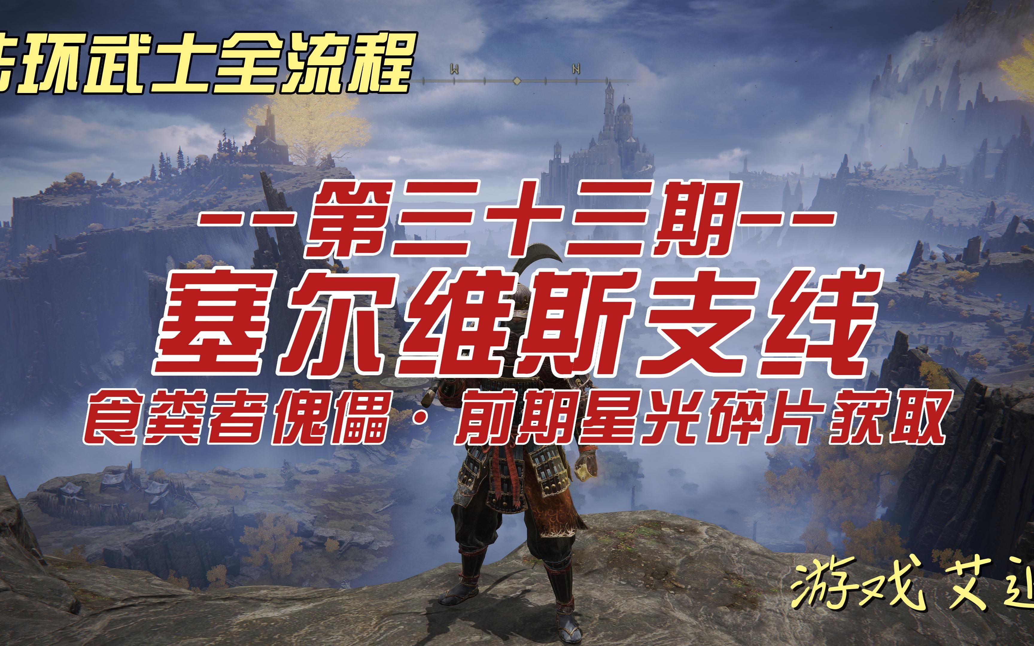 艾尔登法环武士33 塞尔维斯支线上 食粪者傀儡ⷦ˜Ÿ光碎片获取哔哩哔哩bilibili