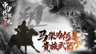 Video herunterladen: 骑兵作战，为何中国武将喜欢双手持槊，欧洲骑士却单手夹枪？【中华兵器巡礼06】