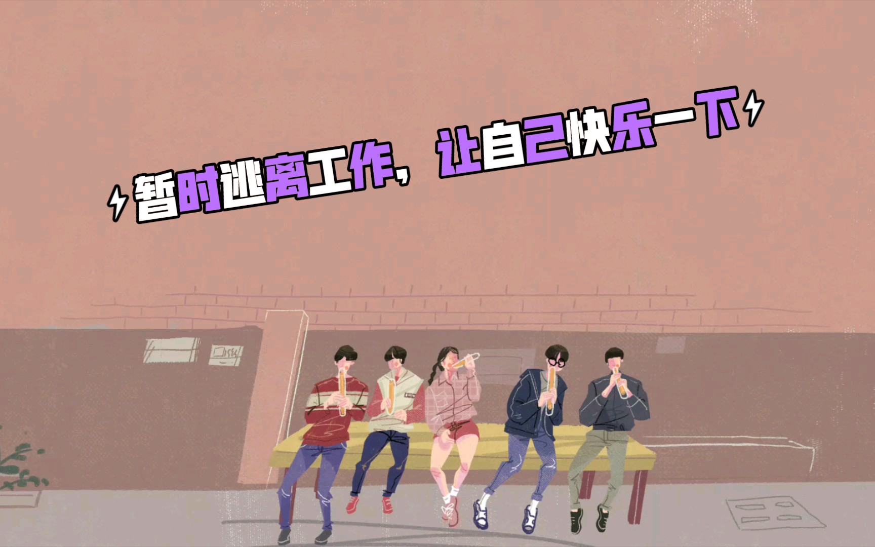 工作下班之后,怎么让自己放松心情,找回快乐?