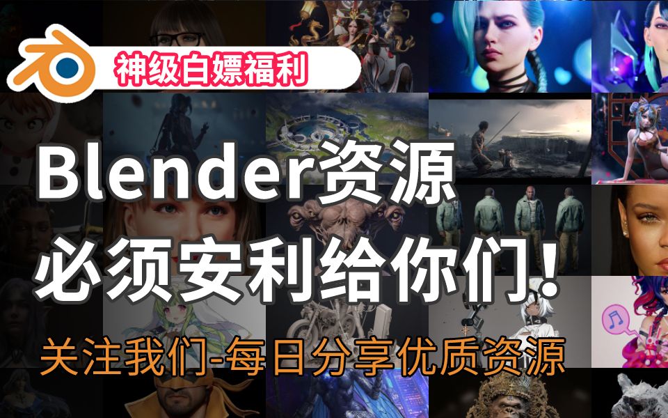 搞建模必去的blender网站!blender模型插件免费白嫖,资源不用愁,创作练习哔哩哔哩bilibili