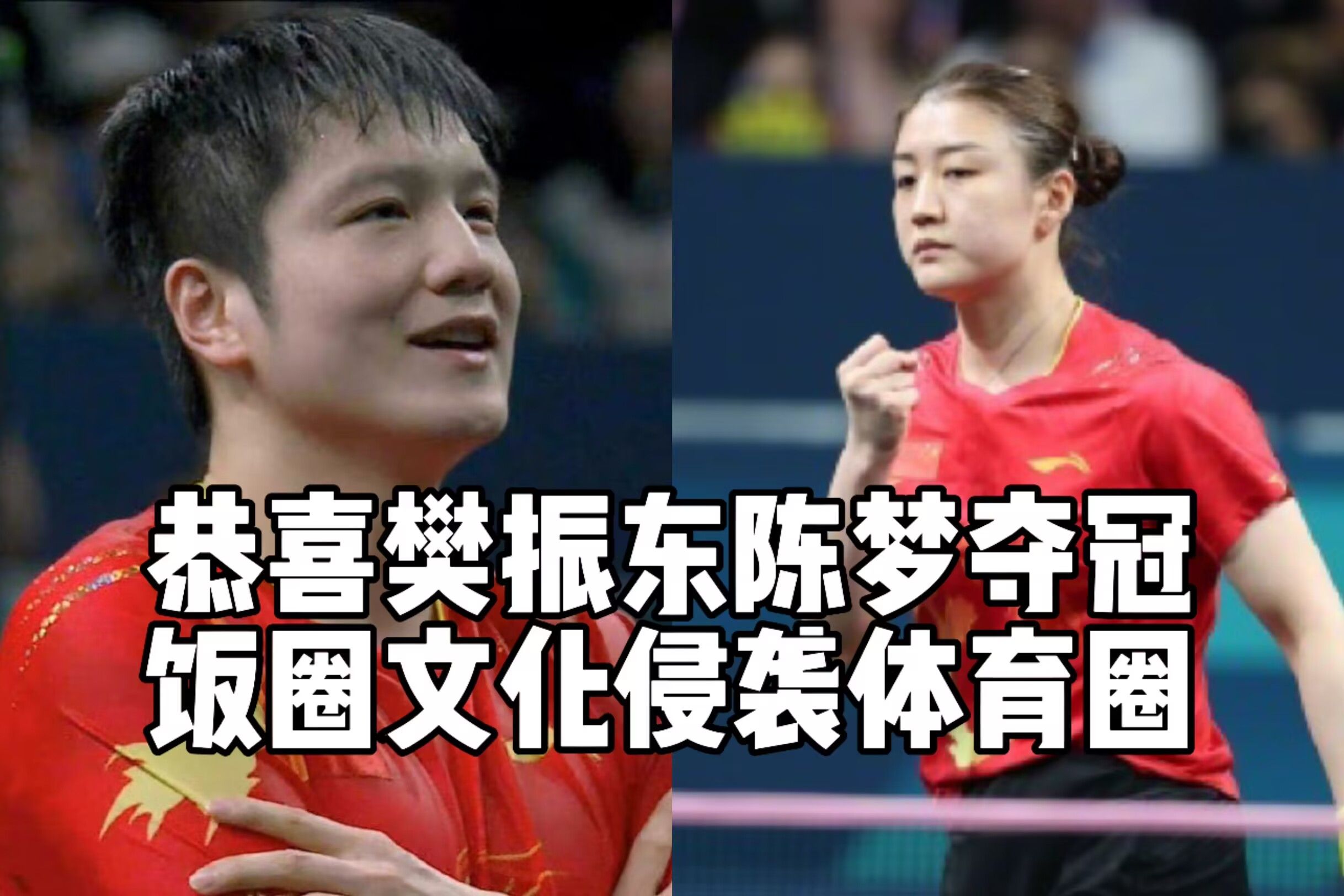 恭喜樊振东,恭喜陈梦!