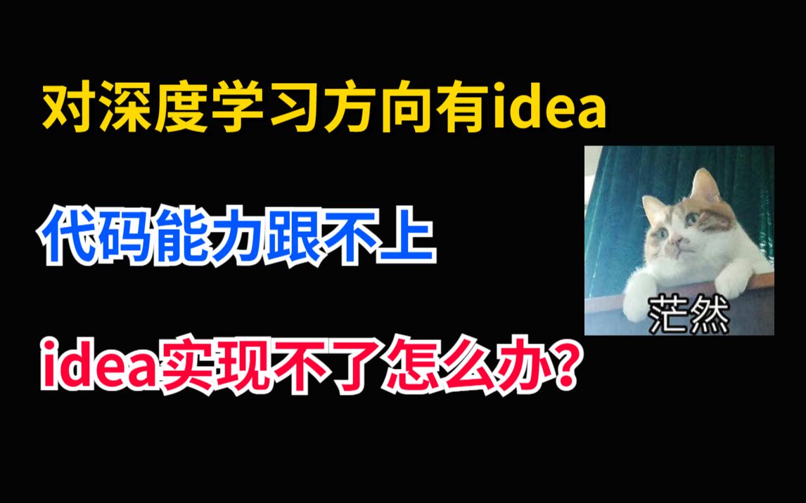 【救命啊!导师放养!】对深度学习方向的论文有idea,可是代码能力跟不上,论文idea实现不了怎么办?哔哩哔哩bilibili