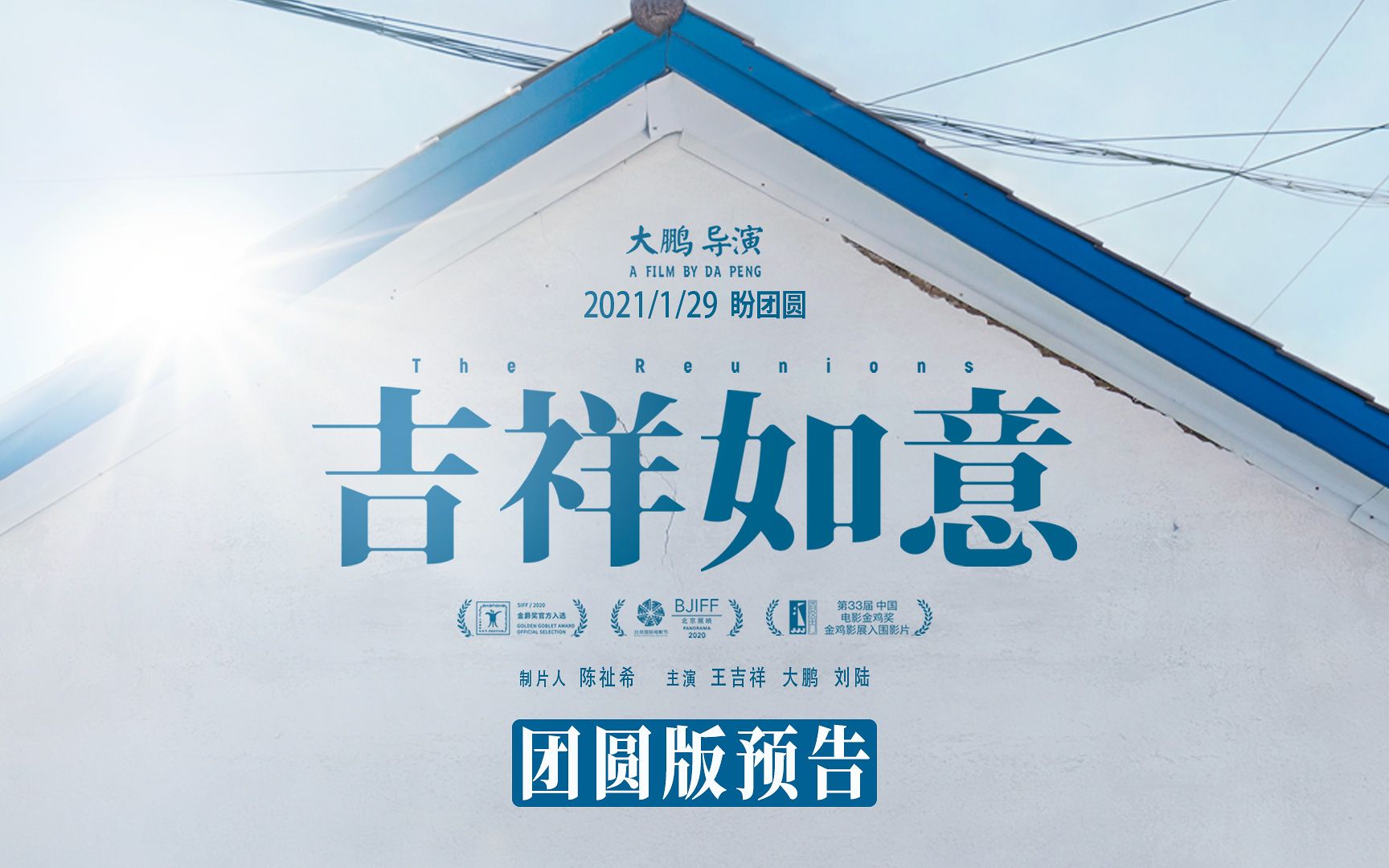 大鹏电影《吉祥如意》曝首支预告 春运档0129上演"不曾遗忘的亲情"