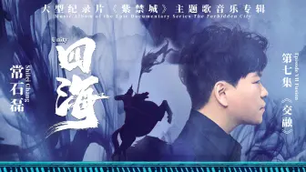 Download Video: 【官方MV】常石磊 - 四海（大型纪录片《紫禁城》主题歌）