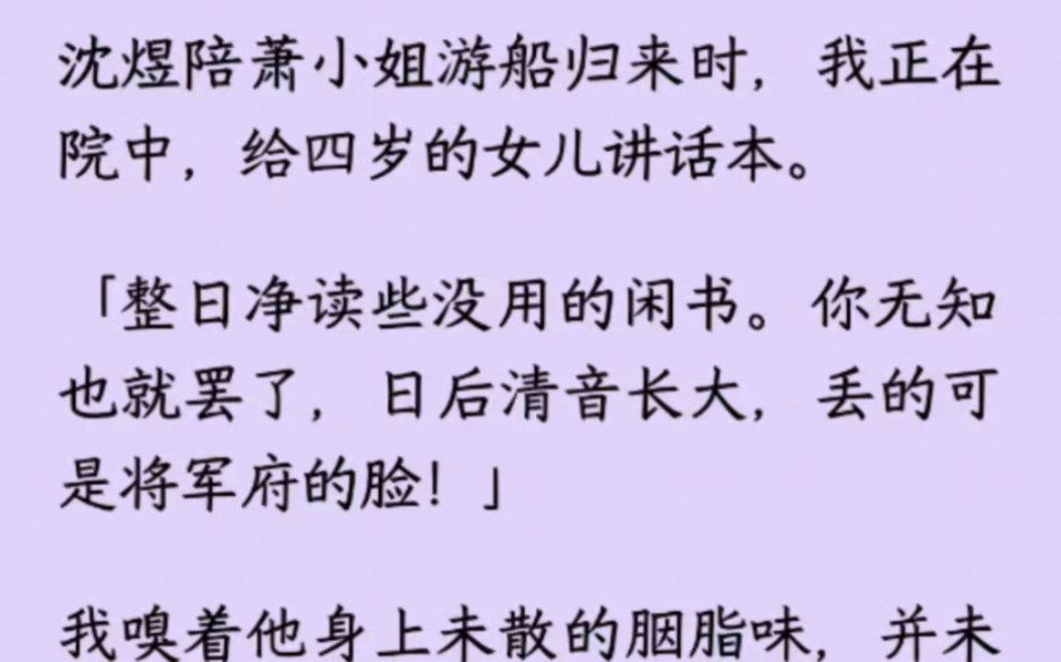 【全】沈煜陪萧小姐游船归来时,我正给四岁的女儿讲话本